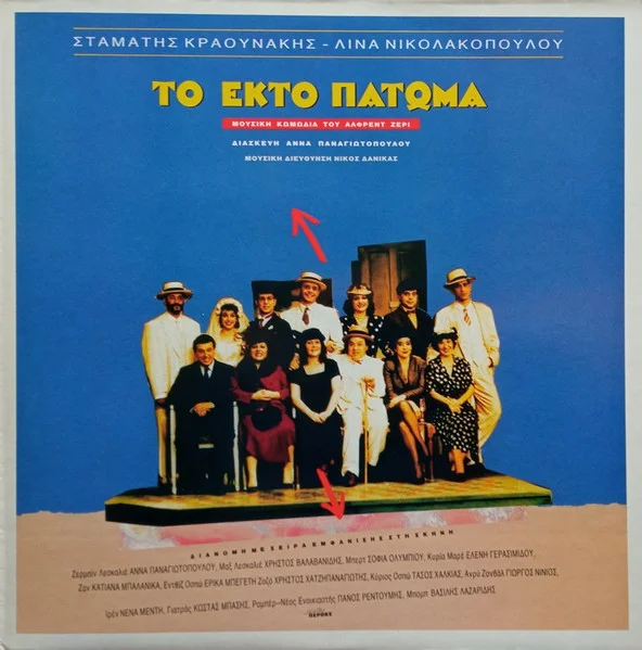 Το Έκτο Πάτωμα