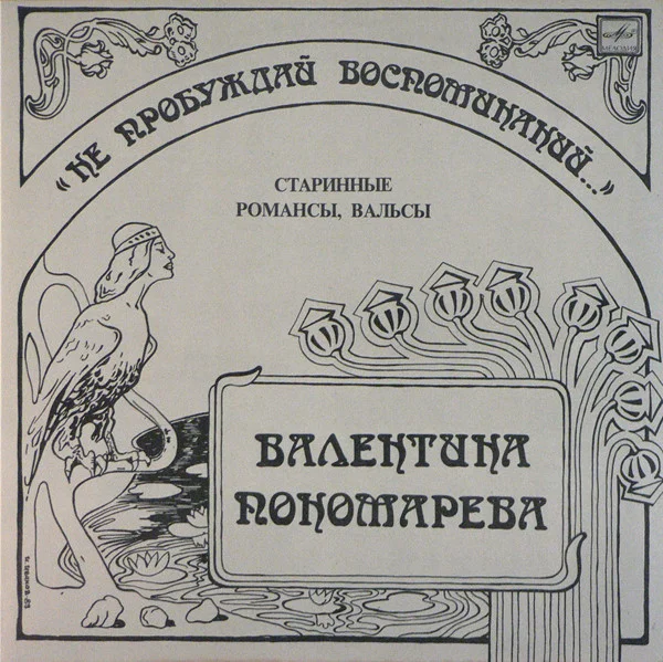 Нe Пpoбyждaй Вocпoминaний...