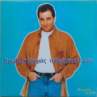 Τηλεφώνησέ Μου