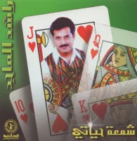 شمعة حياتي