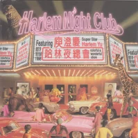 哈林夜總會 = Harlem Night Club