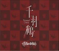 千羽鶴 -Thousand Cranes-