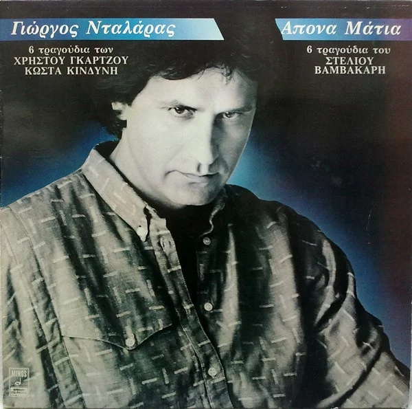 Άπονα Μάτια