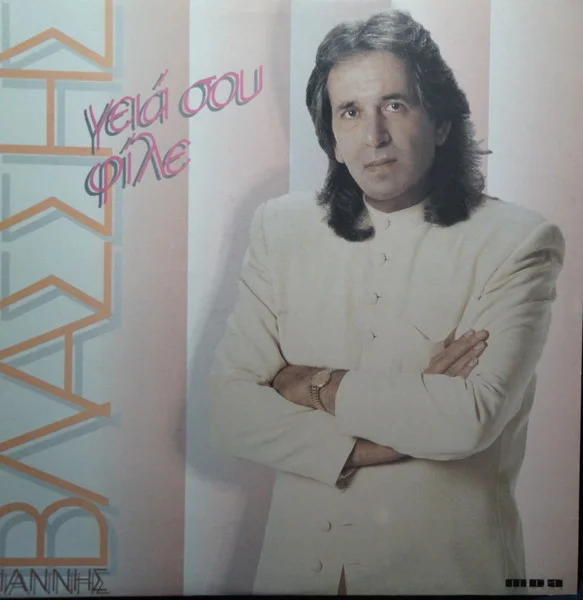 Γειά Σου Φίλε