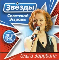Звёзды Советской Эстрады. Хиты 80-90-х