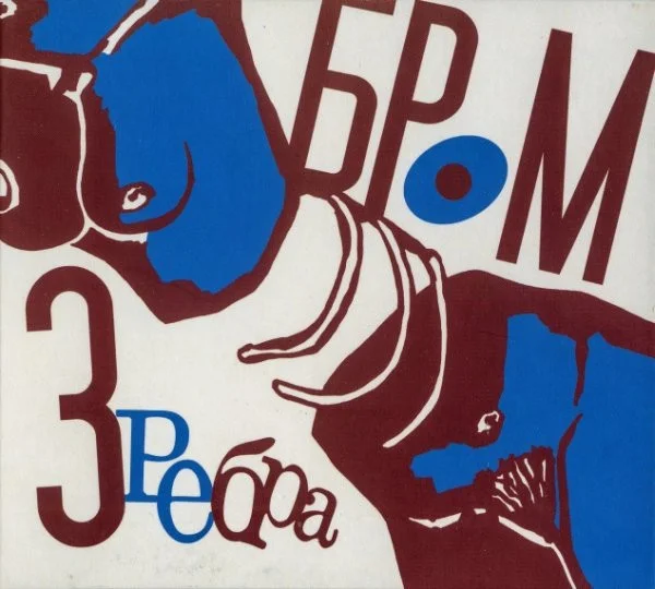 Три Ребра
