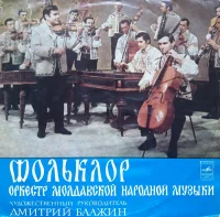 Фольклор, Оркестр Молдавской Народной Музыки