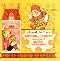 Малыш И Карлсон, Который Живет На Крыше