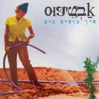 איך עושים מים