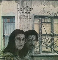 Η Μαρία Φαραντούρη Τραγουδάει Λιβανελί