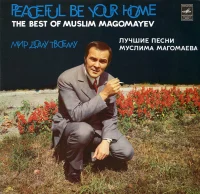 Мир Дому Твоему = Peaceful Be Your Home