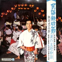 民謡鉄砲節 第四集