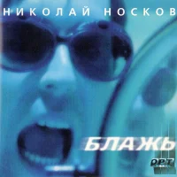 Блажь