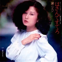 はさんですてろ = Hasande Sutero