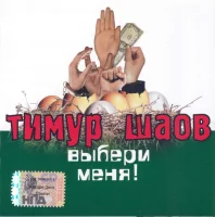 Выбери Меня!
