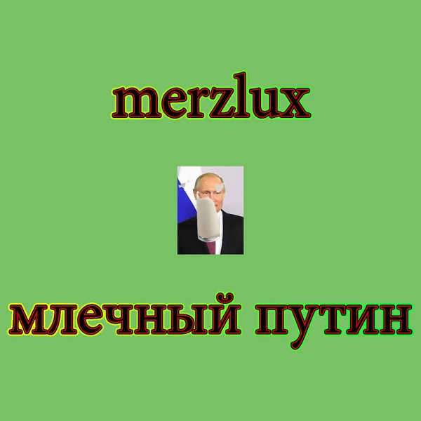 Млечный Путин
