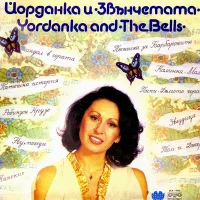 Йорданка И Звънчетата