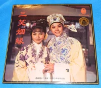三笑烟緣