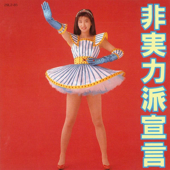 非実力派宣言