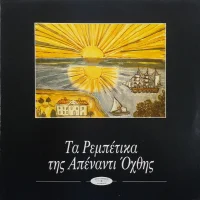 Τα Ρεμπέτικα Της Απέναντι Όχθης
