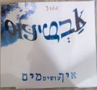 איך עושים מים
