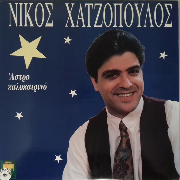 Άστρο Καλοκαιρινό