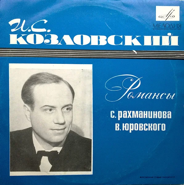 Поет И.С. Козловский: Романсы С. Рахманинова и B. Юровского