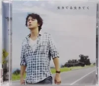 生きてる生きてく