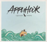 Сделай Море