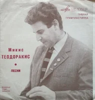 Песни Микиса Теодоракиса