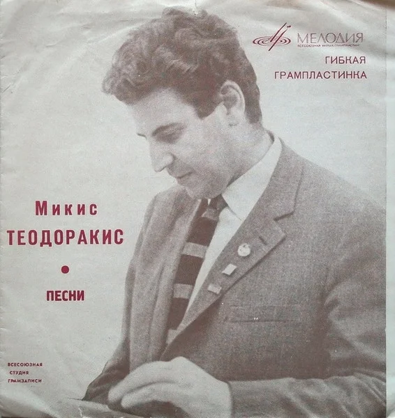 Песни Микиса Теодоракиса