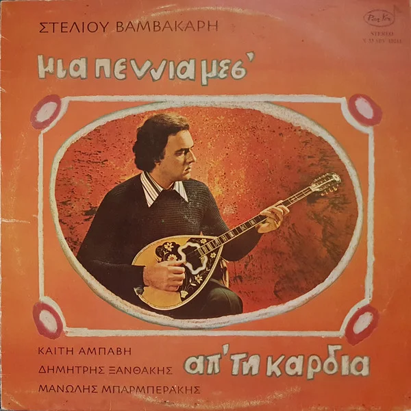 Μια Πεννιά Μεσ' Απ' Τη Καρδιά