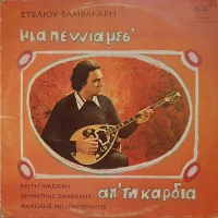 Μια Πεννιά Μεσ' Απ' Τη Καρδιά