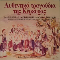 Αυθεντικά Τραγούδια Της Κέρκυρας