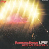 鈴蘭 & 田園ライヴ!! / ライヴ!! アクト チューリップ = Suzuran & Denen Live!! / Live!! Act Tulip Vol.3