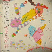 たまには。(Once In A While)