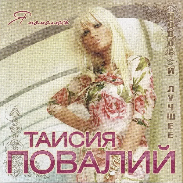 Я Помолюсь