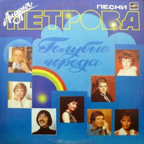 Голубые Города