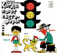 Песни Из Сказки "Когда Поют Светофоры"