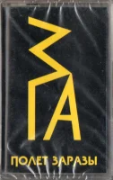Полёт Заразы