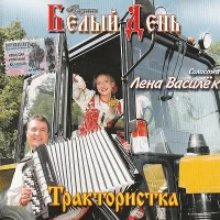 Трактористка