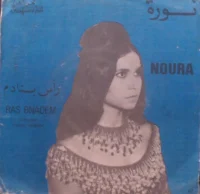 رأس بنادم = Ras Bnadem