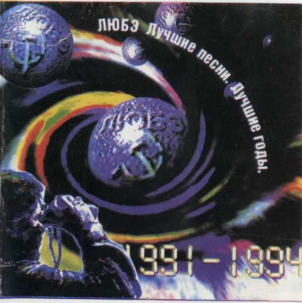 Лучшие Песни. Лучшие Годы. 1991-1994