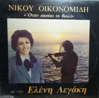 Όταν Ακούω Το Βιολί