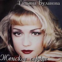 Женское Сердце