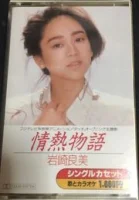 情熱物語