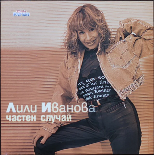 Частен Случай