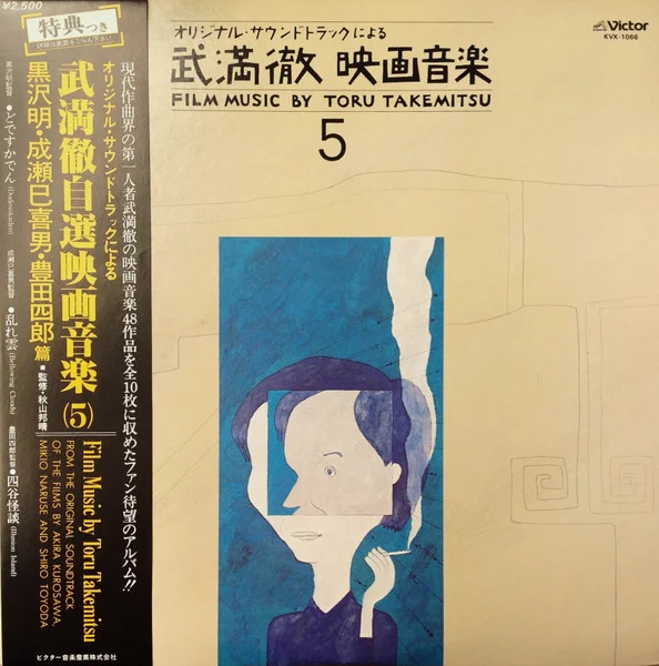Film Music By Toru Takemitsu 5 - From The Original Soundtrack Of The Films By Akira Kurosawa, Mikio Naruse And Shiro Toyoda = オリジナル・サウンドトラックによる武満徹自選映画音楽 (5) - 黒沢明・成瀬己喜男・豊田四郎