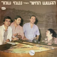 Sings Songs By Naomi Shemer = בשירי נעמי שמר