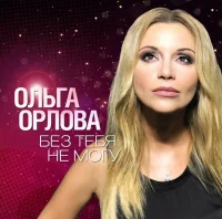 Без Тебя Не Могу